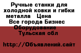 Ручные станки для холодной ковки и гибки металла › Цена ­ 8 000 - Все города Бизнес » Оборудование   . Тульская обл.